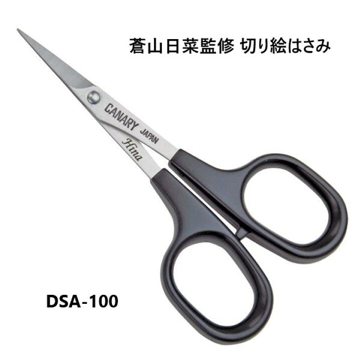 楽天市場 長谷川刃物 Canary 蒼山日菜監修 切り絵はさみ Dsa 100 母の日 あおあやまひな 有料名入れ対応 名入り 敬老の日 工作 細かい作業 小さいはさみ 切り絵 レース切紙 初心者 刃物市場