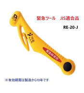 [長谷川刃物/CANARY]緊急ツール JIS適合品(RE-20-J)◆緊急脱出ハンマー　日本テレビZIP　防災　ブレイク…