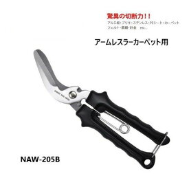 [長谷川刃物/CANARY]アームレスラーカーペット用はさみ(NAW-205B)◆はさみ ハサミ DIY 工作 工具 金属板が切れる カーペット 刃物市場◆