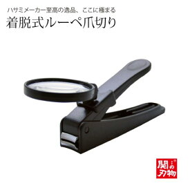 [長谷川刃物]着脱式ルーペ爪切り［LNC-01]◆ 父の日　母の日　プレゼント　安心・安全爪切り 敬老の日 幼児 子供用はさみ 年配 高齢者 関の刃物◆