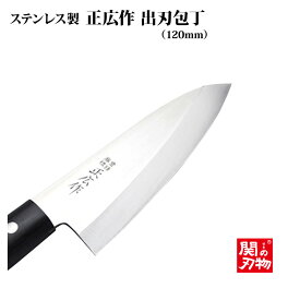 [正広作]ステン　出刃◆マサヒロ　送料無料　和包丁シリーズ　父の日　母の日　名入り　名入れ無料　名前　関の刃物　片刃包丁　ステンレス和包丁　包丁　おすすめ　ほうちょう　お祝い　記念　プレゼント　日本製　魚気　刃物市場◆