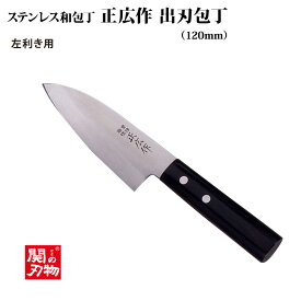 【送料無料】[正広作]ステン　出刃　左◆マサヒロ　和包丁シリーズ　父の日　母の日　ステンレス和包丁　片刃　左利き用包丁　おすすめ　名入り　名入れ無料　名前　記念　プレゼント　日本製　魚　人気包丁　関の刃物◆
