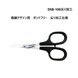 [長谷川刃物/CANARY]極細デザイン用ハサミ　ボンドフリー(DSB-100)　通常品／尖り加工品　カーブ刃（DSB-100C）◆手作り 有料名入れ対応 フッ素コーティング テープ 小さいはさみ 敬老の日　マスク　はさみ 切り絵 レース切紙 関の刃物　ハサミ　ハンドメイド◆