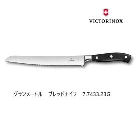 【VICTORINOX/ビクトリノックス】グランメートル　ブレッドナイフ23cm（ブラック　7.7433.23G）◆パン切包丁 家庭用 職人用 プレゼント スイス製 人気 海外 刃物市場 送料無料◆