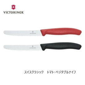 【VICTORINOX/ビクトリノックス】スイスクラシック　トマト＆テーブルナイフ◆小型包丁　果物ナイフ　家庭用　業務用　プレゼント　スイス製　人気　海外　刃物市場◆