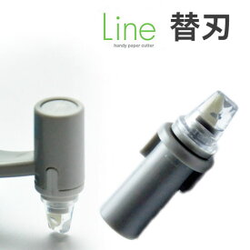 [長谷川刃物/HARAC]曲線もスイスイ切れるハンディーペーパーカッターLINE（ライン）の替刃◆テレビ放送　カッター　切り抜き、切り絵 ユニバーサルデザイン 替刃　刃物市場◆