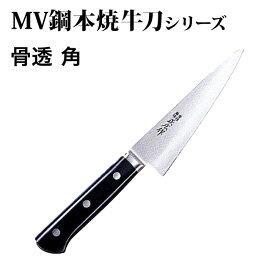 [正広作]MV-本焼　骨透包丁　角（14806）◆マサヒロ　業務用シリーズ　日本製　剣型包丁　片刃　ボーイングナイフ　結婚祝い　お祝い　プレゼント　刃物市場　送料無料　関の刃物◆