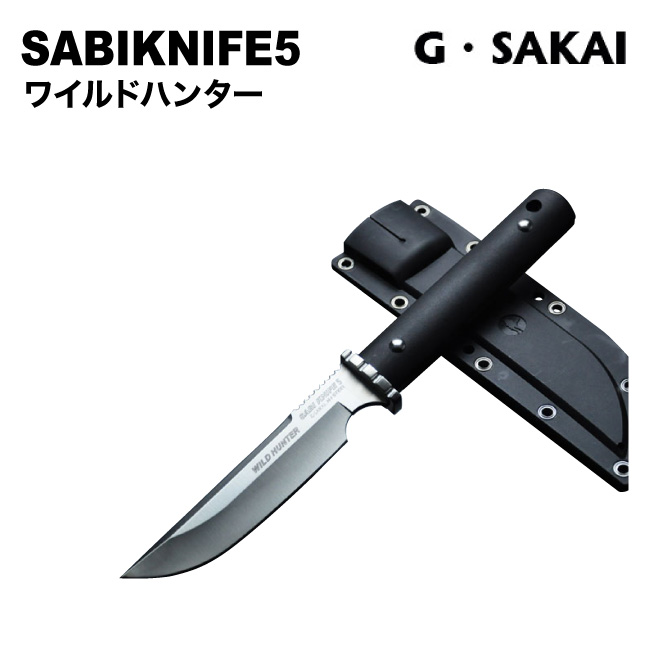 楽天市場】[G・SAKAI(ジー・サカイ) ]サビナイフ5．（SABIKNIFE5 ...