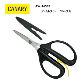 [長谷川刃物/CANARY]アームレスラーシャープ刃(AW-165SP)◆手芸はさみ ハサミ 細工 パッチワーク 工具　関の刃物◆