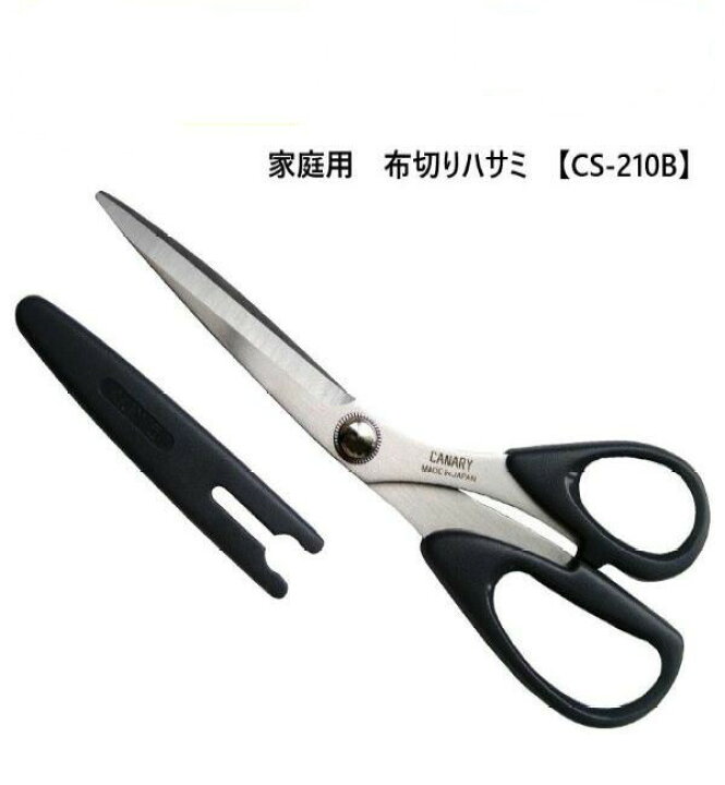 楽天市場】[長谷川刃物/CANARY]家庭用布切ハサミ(CS-210B)◇手作り 母  
