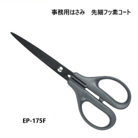 [長谷川刃物/CANARY]事務用ハサミ　先細フッ素コート(EP-175F)◆フッ素コーティング テープ はさみ 手作り 工作 文具 高い切れ味◆