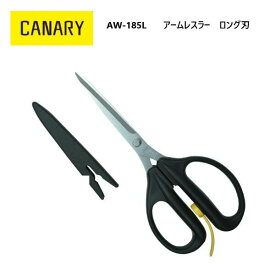 [長谷川刃物/CANARY]アームレスラーロング刃（AW-185L)◆はさみ ハサミ パッチワーク スラッシュキルト 工作 人形作り フラワーアレンジメント プラスチック 籐細工 粘土細工 スクラップブッキング　名入れ◆