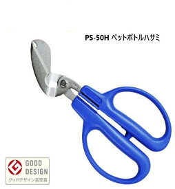 [長谷川刃物/CANARY]ペットボトルハサミ(PS-50H)◆リサイクルはさみ エコロジーハサミ ゴミ分別 便利 工作 夏休み　刃物市場◆