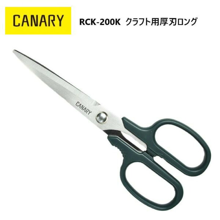 楽天市場】[長谷川刃物/CANARY]クラフト用はさみ 厚刃ロング(RCK-200K  