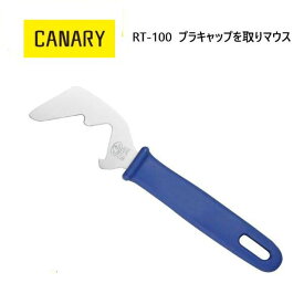 [長谷川刃物/CANARY]プラキャップを取りマウス(RT-100)◆リサイクルはさみ エコロジーハサミ ゴミ分別 便利 ガラス瓶　刃物市場◆