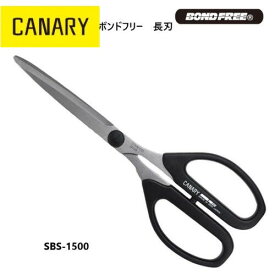 [長谷川刃物/CANARY]ボンドフリーはさみ　長刃　SBS-1500／SBS-1500M◆有料名入れ対応 　名入り　フッ素コーティング 工作 夏休み　テープ 多目的ハサミ 文具 高い切れ味　べたつかない　関の刃物◆