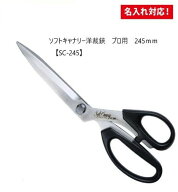 【送料無料】[長谷川刃物/CANARY]ソフトキャナリー洋裁鋏プロ用　SC-245／SC-265◆手作り　母の日 有料名…