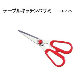 [長谷川刃物/CANARY]テーブルキッチンハサミ(TH-175)◆母の日 　プレゼント　敬老の日　バーベキュー 　有料名入れ対応 　名入り　関の刃物 はさみ 人気　ギザ刃　介護食　関の刃物◆