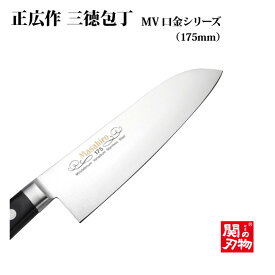 [正広 MASAHIRO]MV口金　三徳型　175mm（13723）／　左（13823）◆マサヒロ　業務用シリーズ　送料無料　関の刃物　万能包丁　名入り　名入れ無料　名前　記念　ステンレス包丁　口金　家庭用　業務用　抗菌　人気　おすすめ◆