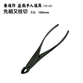 【送料無料】【兼進作】先細又枝切り鋏 全長180mm(NO.6B)◆　盆栽　はさみ　盆栽道具　お手入れ　ミニ盆栽　中品盆栽園芸　又枝切り　先細　人気　お勧め　刃物市場◆