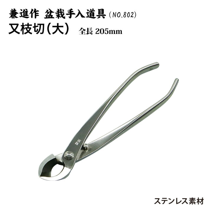 楽天市場】【送料無料】【兼進作】ステンレス 又枝切り鋏 直刃 小／大 