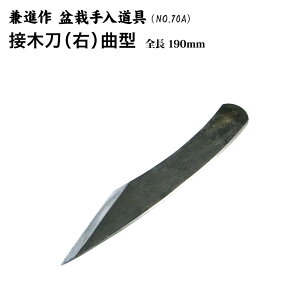 【送料無料】【兼進作】接木刀 曲型 手打ち 右/左 NO.70A/NO.70B◆盆栽 手打 ナイフ 接木刀 切り出し 盆栽道具 お手入れ 枝切り 園芸 人気 お勧め 刃物市場◆