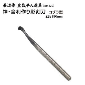 【送料無料】【兼進作】神・舎利作り彫刻刀　コブラ型(NO.87G)◆　盆栽　ナイフ　彫刻刀　神作り　切り出し　お手入れ　園芸　人気　お勧め　刃物市場◆