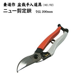 【兼進作】ニュー剪定鋏　200mm　右／左　NO.198／NO.198A◆　盆栽　はさみ　剪定ばさみ　盆栽道具　お手入れ　枝切り　園芸　人気　お勧め　刃物市場◆