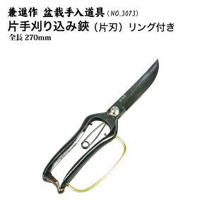 【送料無料】【兼進作】リング付き 片手刈込(葉刈り)鋏 片刃 270mm (NO.3073)◆盆栽 はさみ 刈込はさみ 葉刈りはさみ 盆栽道具 お手入れ 枝切り 園芸 人気 お勧め 刃物市場