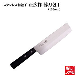 [正広作]ステン薄刃包丁165mm（10632）◆マサヒロ　父の日　母の日　送料無料　関の刃物　名入り　名入れ無料　名前　記念　人気　ギフト　包丁　日本製　お祝い　プレゼント◆