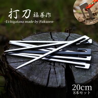 【 20cm ペグ 8本セット 】『 打刀 ( うちがたな )』 ステンレス キャンプ用 福善 刃物 フクゼン Fukuzen…