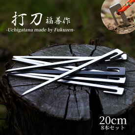 【20cm 8本セット】ステンレスキャンプ用ペグ 『打刀（うちがたな）』 福善 刃物 フクゼン Fukuzen 打ち刀 ウチガタナ カタナ ペグ ステーク ステーク ステイク peg stake 軽量 コンパクト 頑丈 ソロキャンプ camp テント tent タープ tarp アウトドア Outdoor 登山