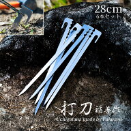 【28cm ペグ 6本セット】『 打刀 ( うちがたな )』 ステンレス キャンプ用 福善 刃物 フクゼン Fukuzen …
