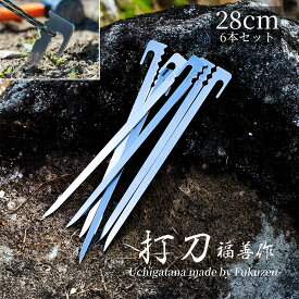 【28cm ペグ 6本セット】『 打刀 ( うちがたな )』 ステンレス キャンプ用 福善 刃物 フクゼン Fukuzen 打ち刀 ウチガタナ カタナ ペグ ステーク ステイク peg stake 軽量 コンパクト 頑丈 ソロキャンプ camp テント tent タープ tarp アウトドア Outdoor 登山 長い