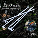 【 16cm ペグ 4本セット 】『 打刀 ( うちがたな )』 ステンレス キャンプ用 福善 刃物 フクゼン Fukuzen 打ち刀 ウチ…