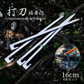 【 16cm ペグ 4本セット 】『 打刀 ( うちがたな )』 ステンレス キャンプ用 福善 刃物 フクゼン Fukuzen 打ち刀 ウチガタナ カタナ ペグ ステーク ステーク ステイク peg stake 軽量 コンパクト 頑丈 ソロキャンプ camp テント tent タープ tarp アウトドア Outdoor 登山