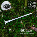 【 10cm 15cm ペグ 4本セット 】『 剱 ( つるぎ )』 ステンレス製 キャンプ用 福善 刃物 フクゼン Fukuzen 剣 劔 ツル…