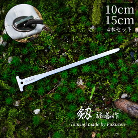 【 10cm 15cm ペグ 4本セット 】『 剱 ( つるぎ )』 ステンレス製 キャンプ用 福善 刃物 フクゼン Fukuzen 剣 劔 ツルギ ステーク ステイク peg stake 軽量 コンパクト 頑丈 ソロキャンプ camp テント tent タープ tarp アウトドア Outdoor 登山 グランドシート ハトメ
