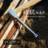 ハンマー 『戦棍（せんこん）』 コンパクト ステンレス製 キャンプ用 1本 福善 刃物 フクゼン Fukuzen セ…