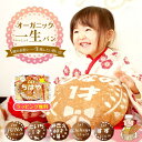 オーガニック 一升パン 一升餅 一生パン 1才 お祝い 誕生日 1歳 1才 記念日 ギフト プレゼント ラッピング無料 かわい…