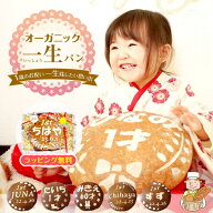 オーガニック 一升パン 一升餅 一生パン 1才 お祝い 誕生日 1歳 1才 記念日 ギフト プレゼント ラッピン…