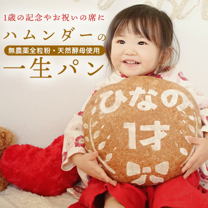 楽天市場 オーガニック一生パン 赤ちゃん安心 初めてのパンは本物がいい オーガニック 農薬不使用 国産小麦 卵不使用 乳製品不使用 天然酵母パン 一升 パン 一生パン 一升餅 お祝い 誕生日 １歳 名入り 名前入り 日付 ギフト プレゼント 安心安全 健康パン ハムンダー