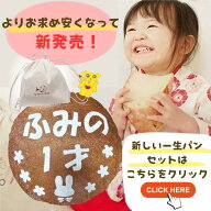 オーガニック 一升パン リュックセット 一升餅 一生パン 1才 お祝い 誕生日 1歳 1才 記念日 ギフト プレ…