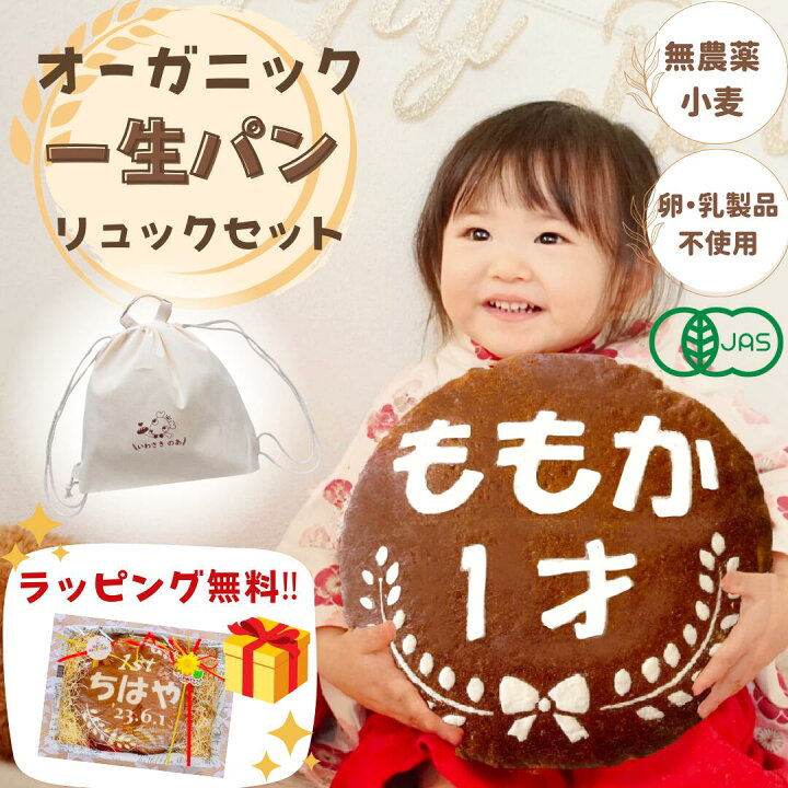 楽天市場】オーガニック 一升パン リュックセット 一升餅 一生パン 1才 