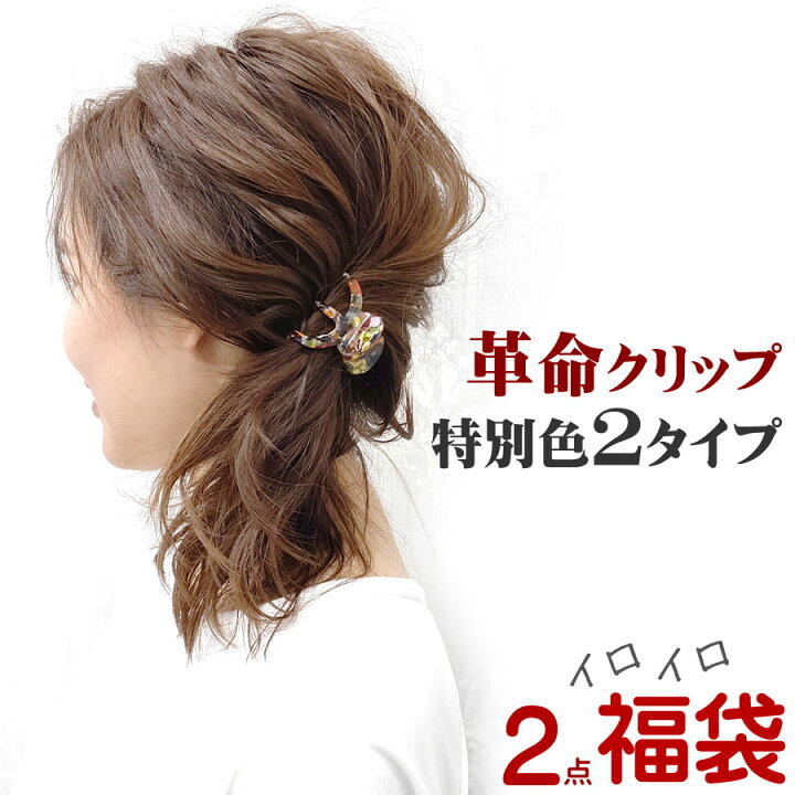 楽天市場 送料無料 福袋 革命クリップ特別色２点セット ヘアクリップ ５本足 アセテート リアム ラインリアム 個性的 シック セット ヘアアクセサリー 髪飾り パック お得 ラッキーバッグ まとめ買い リトルムーン ヘアアクセサリー
