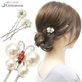 【追跡可能メール便 送料無料】【U字ピンL（100mm）】★ハッピーパールバタフライ［結婚式 キラキラ クリスタル お団子 アップヘア かんざし 夜会巻き パール 蝶々 バタフライ ヘアアクセサリー ヘアアクセ 動画 まとめ髪 ］