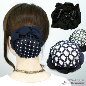【お団子ネット（クリップ付）】★リオ（ネットストーン）［就活 シンプル 和装 バレエ レース ブラック 黒 お団子カバー お団子ネット シニヨンネット ヘアアクセサリー ヘアアクセ ］