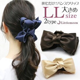 【バンスクリップ LL】★リトルムーン リボン LL（クランプリボンLL）［ヘアクリップ サテン ブラック 黒 結婚式 超お値打ち！時短美容 ヘアアクセサリー 簡単 まとめ髪 人気30 リボン］