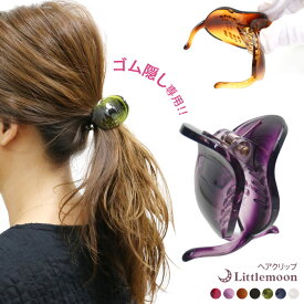 ヘアクリップ 【後ろ姿に自信！一つしばり専用クリップ】★【バンスクリップ】★ポニー［ポニーテール ヘアクリップ 人気30 ゴム隠し パーツ ミニ べっ甲 結婚式 ヘアアクセサリー まとめ髪 夜会巻き］