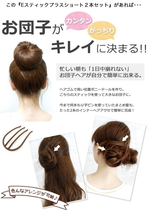 楽天市場 追跡可能メール便対応 楽天年間ランキング1位 2本セット 日本中のお団子ヘアを可愛くします インナーヘアアクセ Eスティックプラスショート 夜会巻き まとめ髪 簡単 ヘアアクセサリー Mbl リトルムーン ヘアアクセサリー 楽天市場 追跡可能メール便対応 楽天年間ランキング1位 2本セット 日本中のお団子ヘアを可愛くします インナーヘアアクセ Eスティックプラスショート 夜会巻き まとめ髪 簡単 ヘアアクセサリー Mbl リトルムーン ヘアアクセサリー